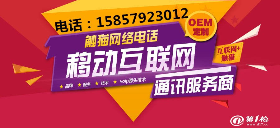 网络电话贴牌定制 平台稳定 技术成熟_通讯产品代理加盟_第一枪