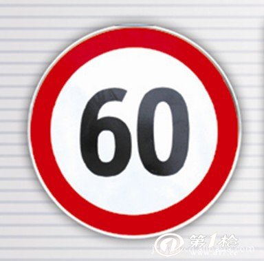 高速公路限速圆盘,道路限速圆形标志牌,公路路段限速60圆形标牌