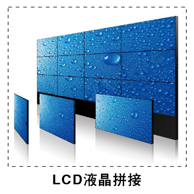 Lcd液晶拼接