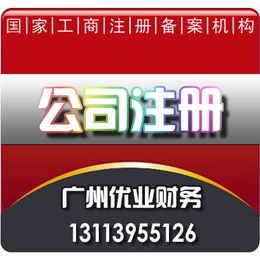 优业财务 广州个体户执照办理 代办营业执照 公