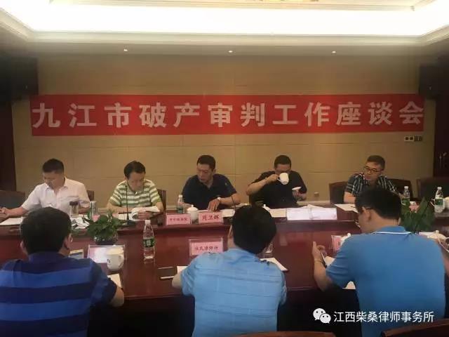 【柴桑简讯】我所律师参加九江市首次破产审判工作会议暨破产管理人座谈会