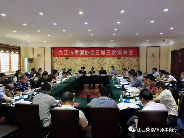 【柴桑简讯】我所律师参加九江市律师协会三届三次理事会