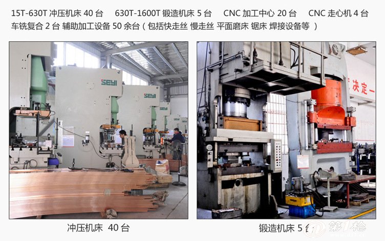 公司目前拥有日本进口15t-630t冲压机床40台,630t-1600t锻造机床5台