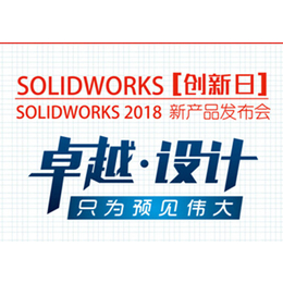 SOLIDWORKS 2018新产品发布会-亿达四方_