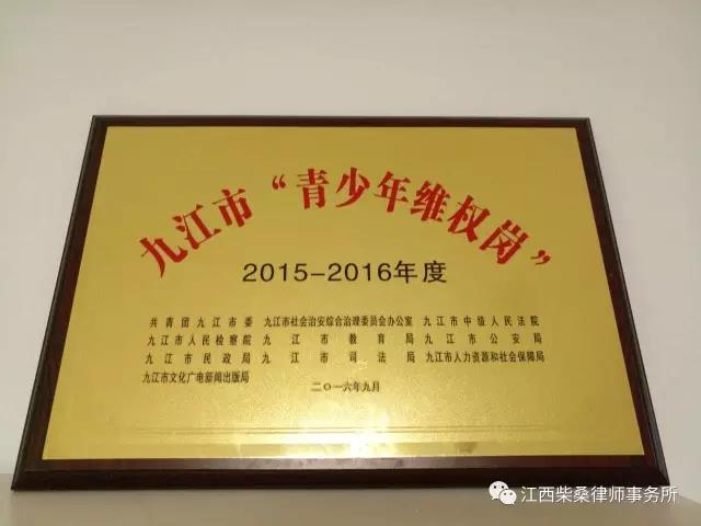 【柴桑简讯】我所被命名为九江市“青少年维权岗”单位