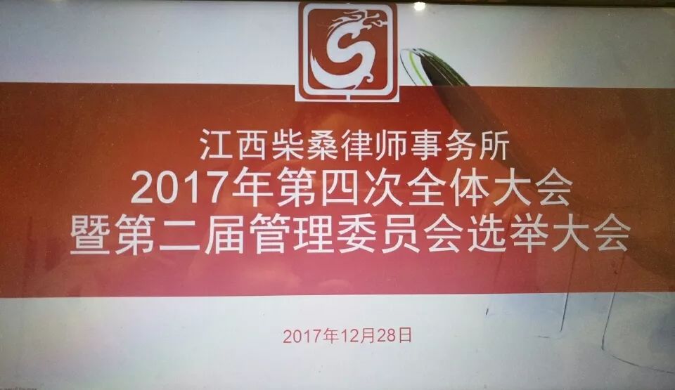 【柴桑要闻】柴桑律所选举产生新一届管理委员会