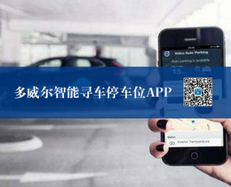 合肥停车app-安徽多威尔智能停车-智慧停车app