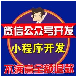 邢台小程序加盟电话