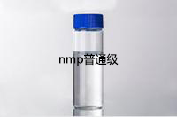 NMP-普通級