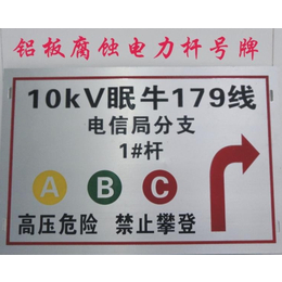 供应铝反光警示牌 高压危险警示牌 相序牌