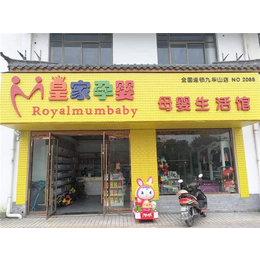 母婴店加盟_皇家孕婴_母婴店加盟哪家好