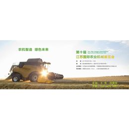 西藏第十届江苏国际农业机械展览会电话