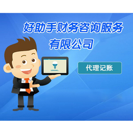 中小企业代账公司,合肥代账公司,好帮手(查看)