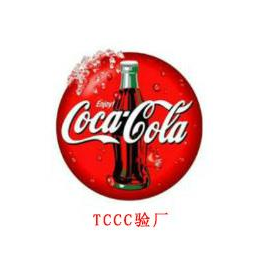 TCCC可口可乐验厂-无锡TCCC可口可乐验厂