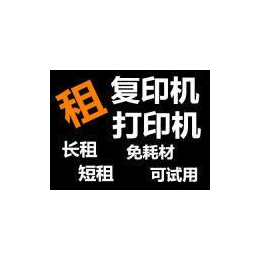 复印机出租-上海浦东新区复印机出租哪家好