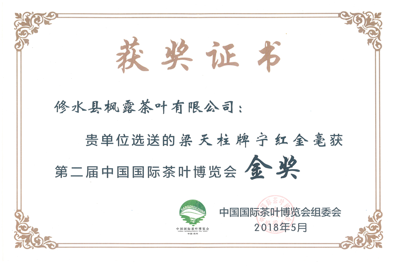 中国国际茶叶博览会金奖