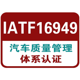 赣榆ITAF16949认证快捷办理缩略图