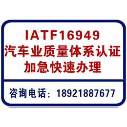 凤阳ITAF16949认证快捷办理