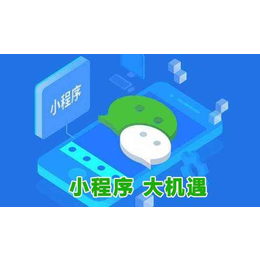 微信小程序-保定微信小程序制作公司