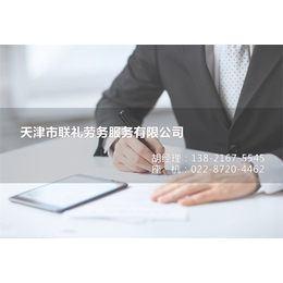 联礼社保公司_天津企业社保代缴中介