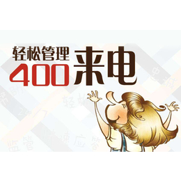 400电话网上营业厅|400电话申请需要多少钱