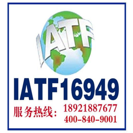 IATF16949认证加急多少费用缩略图