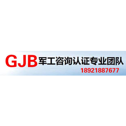 百色国军标GJB9001C质量体系认证怎么做