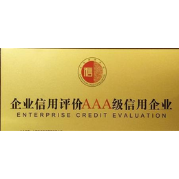 AAA信用评估认证-南京AAA信用评估认证费用