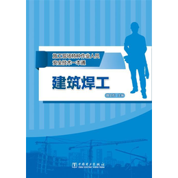 深圳公明建筑焊工证考试考哪些内容