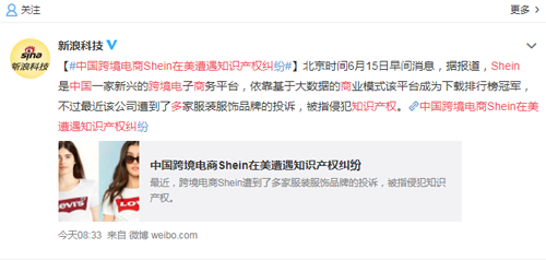 “中国跨境电商SHEIN在美遭遇多宗知识产权纠纷