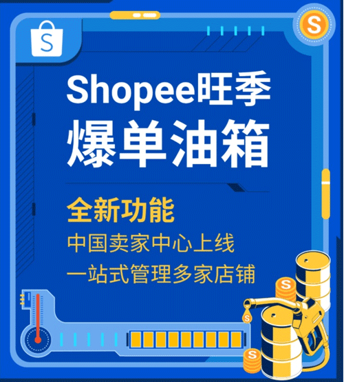 Shopee上线中国卖家中心 可一站式管理多个店铺