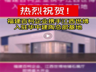 又迎入驻潮！福建百柯企业携手江西世博进驻华中建陶总部