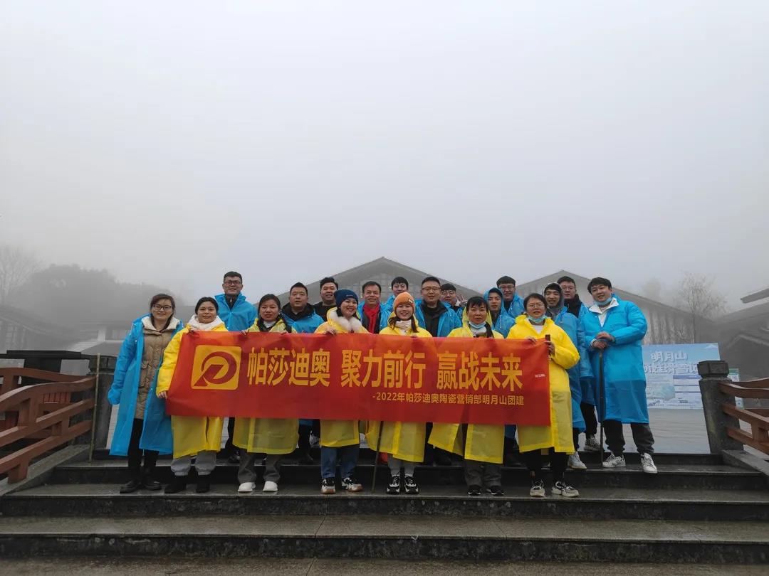 聚力前行，赢战未来！帕莎迪奥明月山拓展之旅