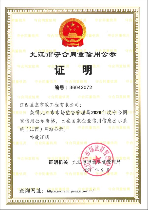 2-2020年度九江市守合同重信用公示证明