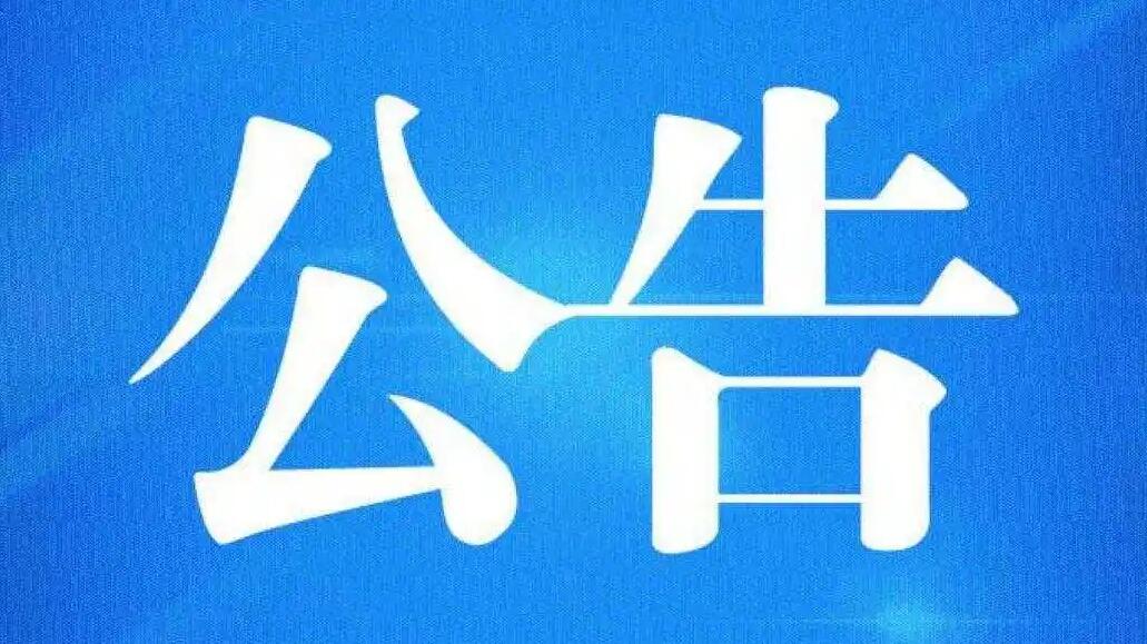 【柴桑公告】江西梦浩特服饰有限公司破产清算案债权申报通知书