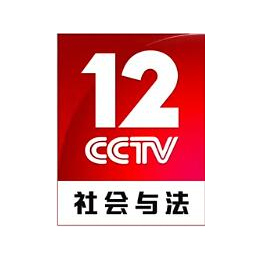 中视海澜2020年央视12套cctv12社会与法频道广告报价