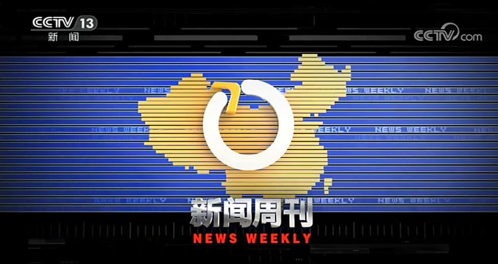 cctv13新闻频道新闻周刊栏目广告费用-央视13套广告报价_供应产品