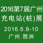 2016第七届广州国际充电站(桩)技术设备展览会