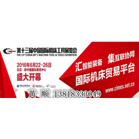 2016第十三届中国国際机床工具展览会