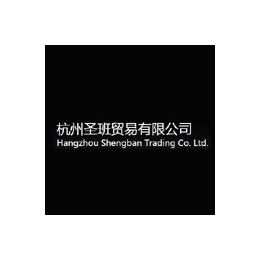 杭州圣班贸易有限公司+汽车配件网盟