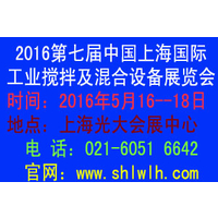 2016第七届中国（上海）国际工业搅拌及混合设备展览会