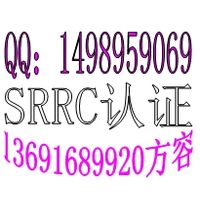 3G手机SRRC认证平板电脑SRRC认证找方容