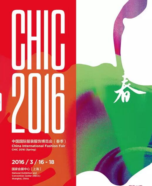 CHIC2016年中国国际服装服饰博览会(亚洲最大服装展)