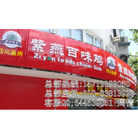 北京紫燕百味鸡餐饮加盟有限公司