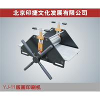 YJ11版画印刷机缩略图
