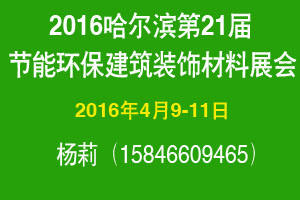 2016哈尔滨建材展会