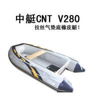 中艇CNT-V280拉丝气垫底橡皮艇 三人橡皮艇缩略图