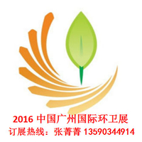 2016广州环卫展（8月17日）开幕