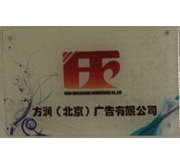 方润（北京）广告有限公司