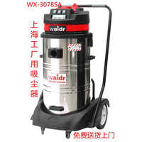 安徽用威德尔WX-3078SA工业吸尘器工厂清洁用